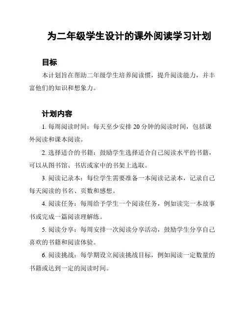 为二年级学生设计的课外阅读学习计划