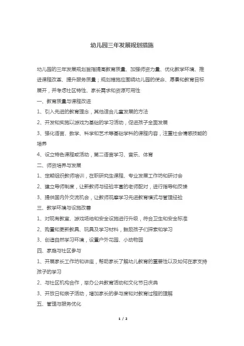 幼儿园三年发展规划措施