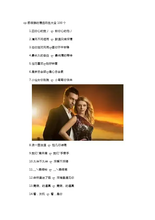 cp感很强的情侣网名大全100个