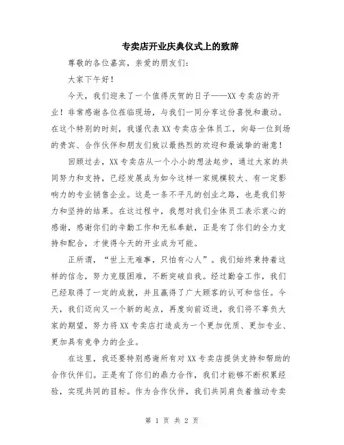 专卖店开业庆典仪式上的致辞
