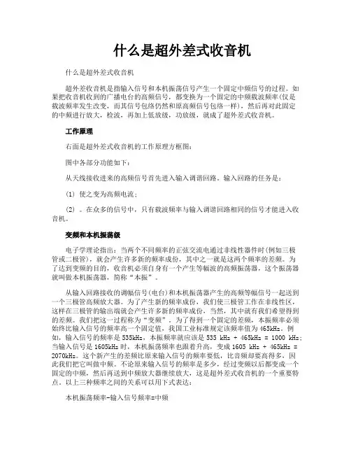 什么是超外差式收音机