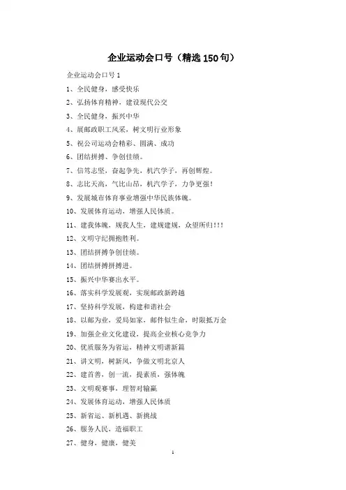 企业运动会口号(精选150句)