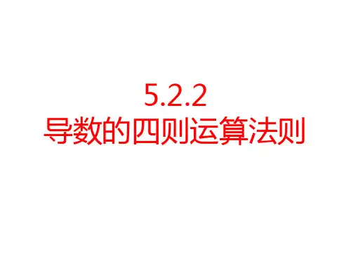 5.2.2 导数的四则运算法则(课件)高二数学课件(人教A版2019选择性必修第二册)