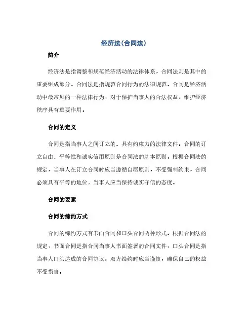 经济法(合同法)(2024精)