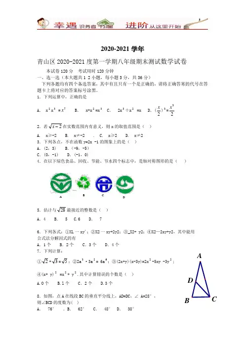 2020-2021学年青山区度第一学期八年级期末试题及答案