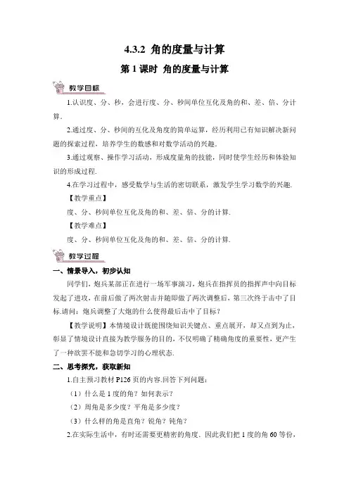 湘教版数学七年级上册  4.3.2 角的度量与计算