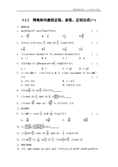 学高一数学必修4基础过关训练第三章三角恒等变换3.1.2一