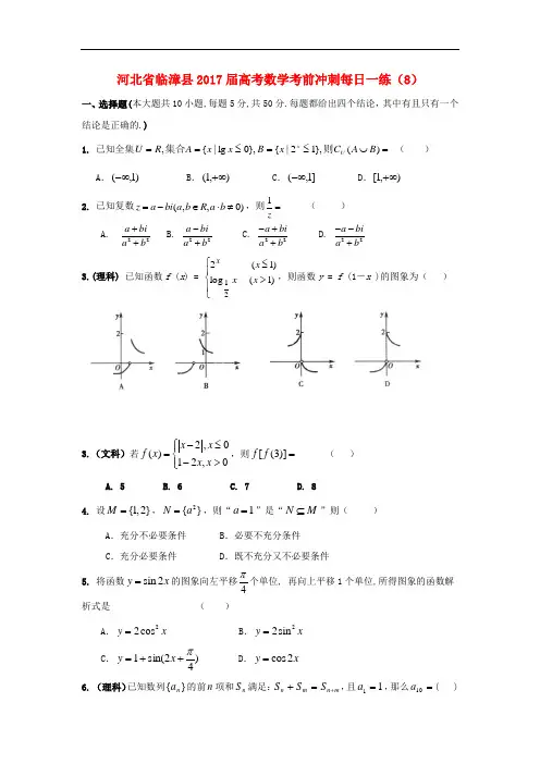 河北省临漳县高考数学考前冲刺每日一练(8)