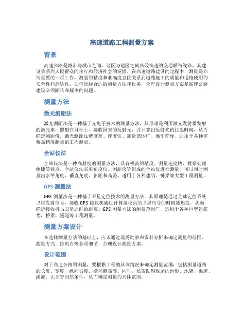 高速道路工程测量方案