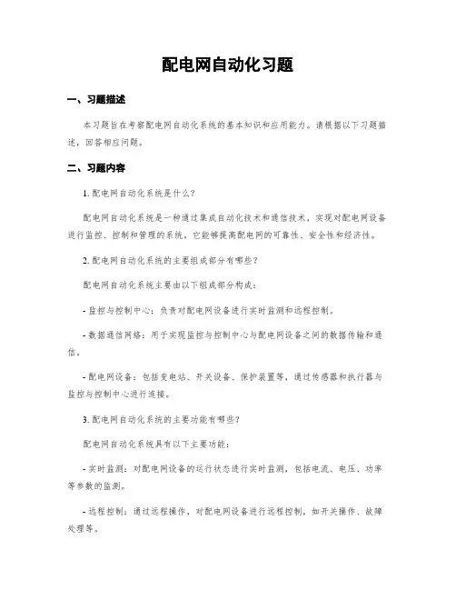 配电网自动化习题