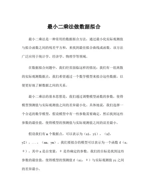 最小二乘法做数据拟合