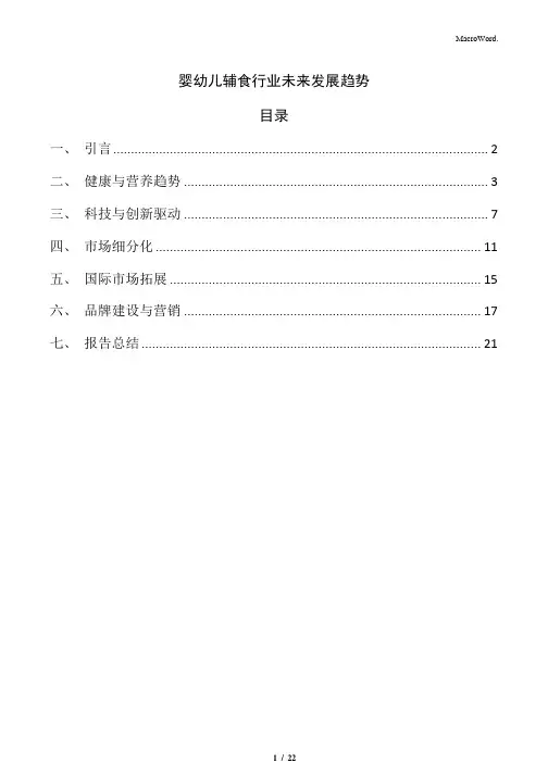 婴幼儿辅食行业未来发展趋势