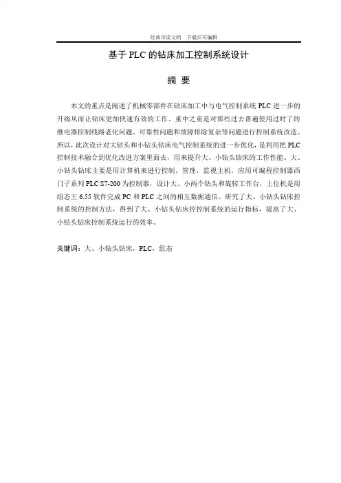 基于PLC的钻床加工控制系统设计(可编辑)