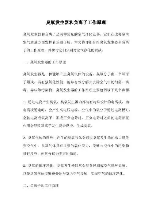 臭氧发生器和负离子工作原理