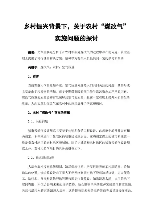乡村振兴背景下，关于农村“煤改气”实施问题的探讨