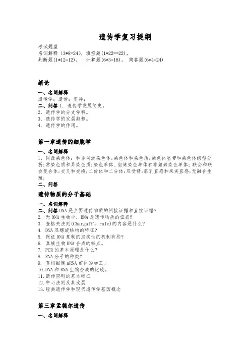 遗传学提纲