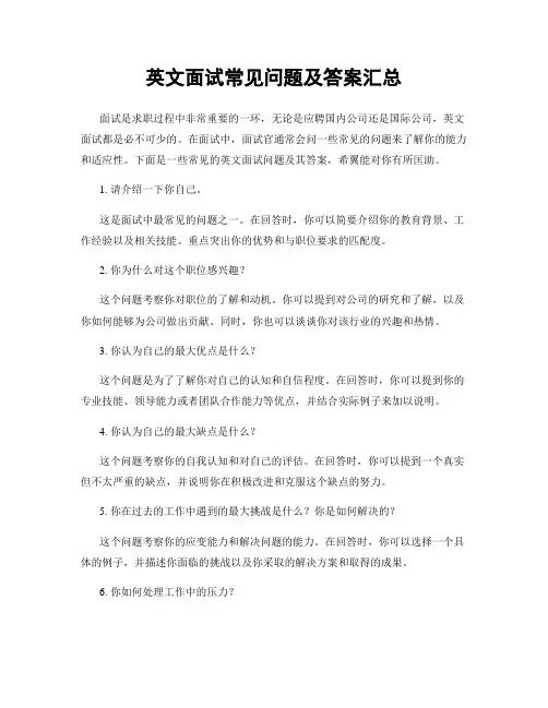 英文面试常见问题及答案汇总