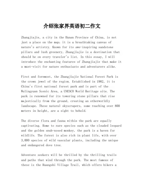 介绍张家界英语初二作文