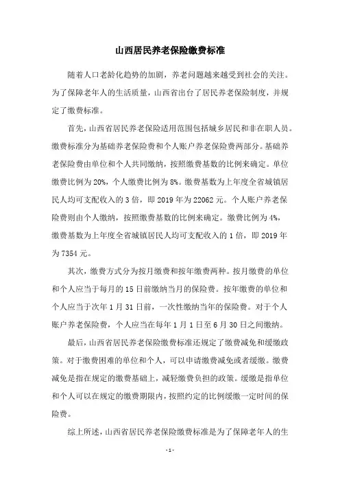 山西居民养老保险缴费标准