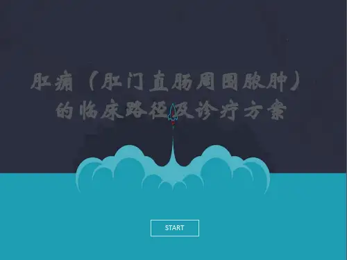 肛痈