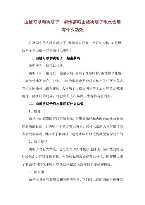 山楂可以和决明子一起泡茶吗 山楂决明子泡水饮用有什么功效