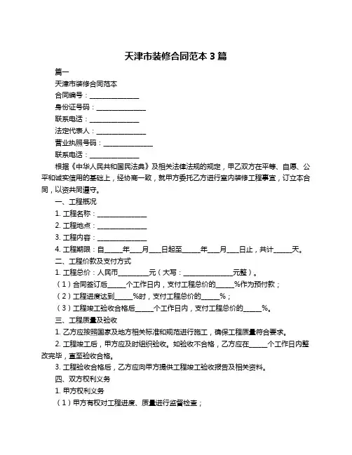 天津市装修合同范本3篇