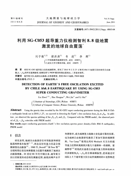 利用SG—C053超导重力仪检测智利8.8级地震激发的地球自由震荡