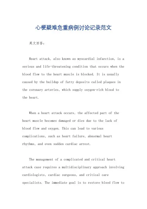 心梗疑难危重病例讨论记录范文