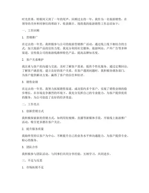 旅游销售年终个人工作总结