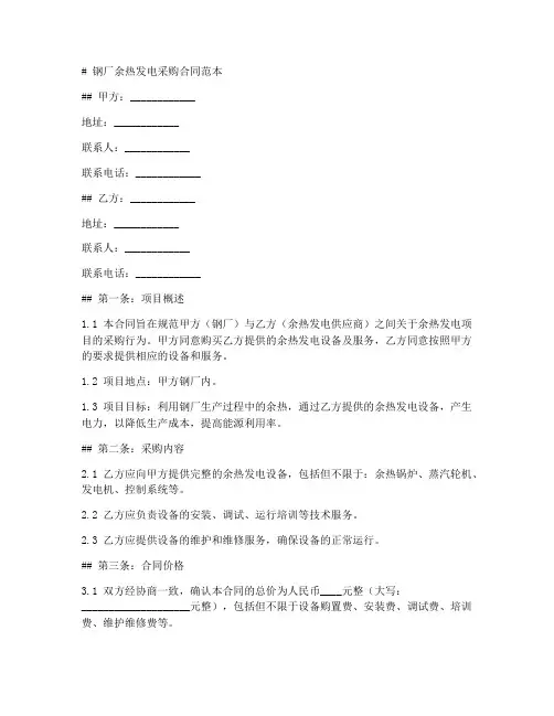 钢厂余热发电采购合同范本