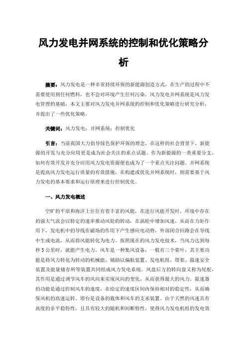 风力发电并网系统的控制和优化策略分析