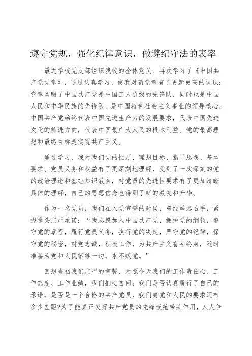 遵守党规-强化纪律意识-做遵纪守法的表率.