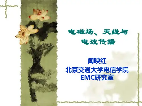 电磁场、天线与电波传播讲解
