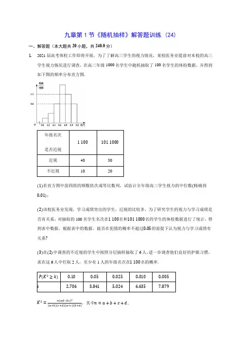 人教A版高中数学第九章第1节《随机抽样》解答题训练 (24)(含答案解析)