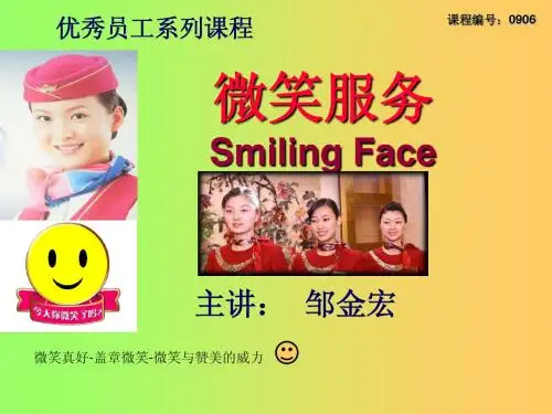 微笑服务培训讲义-邹金宏主讲-5