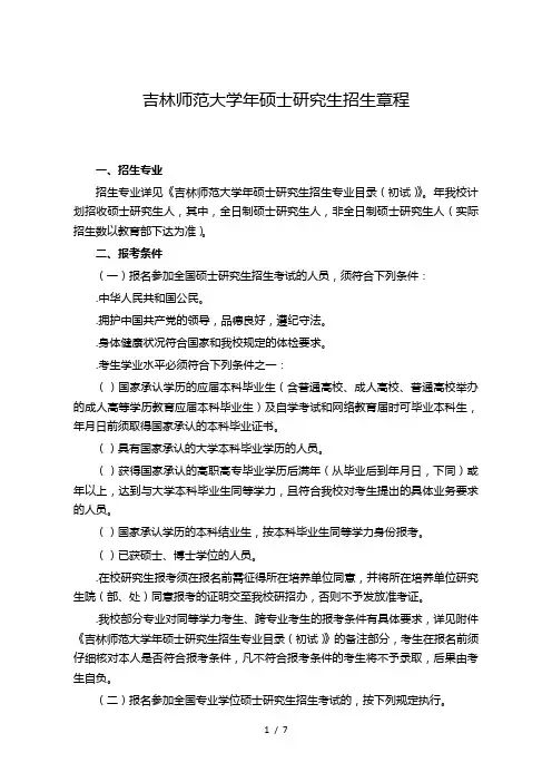 吉林师范大学硕士研究生招生章程