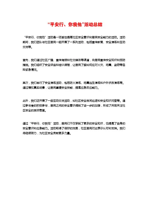 “平安行、你我他”活动总结
