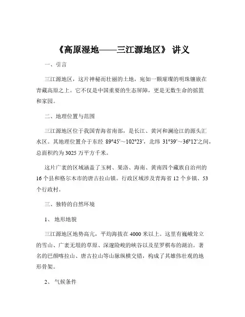 《高原湿地——三江源地区》 讲义