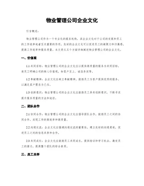 物业管理公司企业文化
