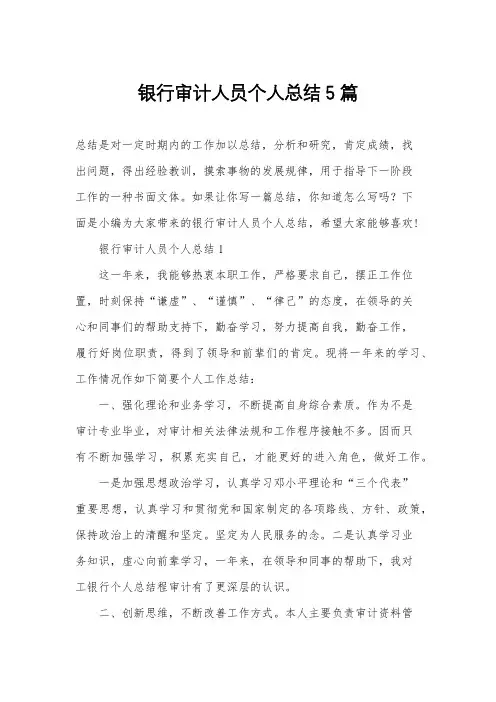 银行审计人员个人总结5篇