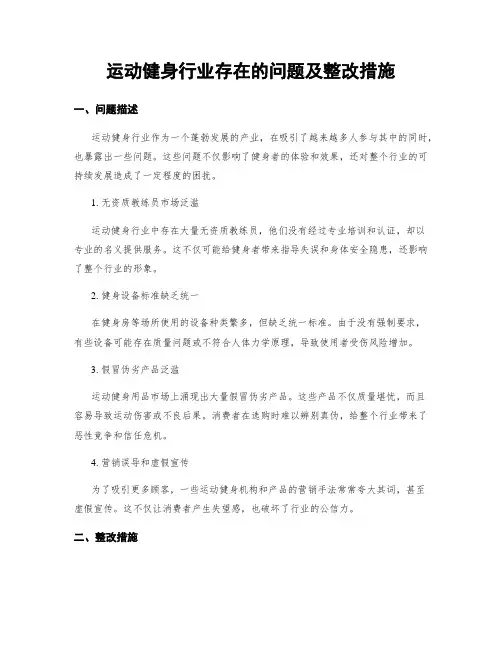 运动健身行业存在的问题及整改措施