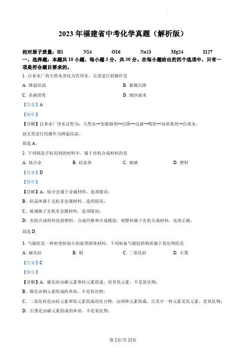 2023年福建省中考化学真题(解析版)