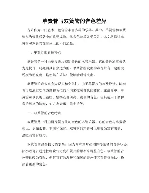单簧管与双簧管的音色差异