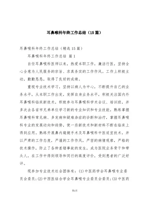 耳鼻喉科年终工作总结(15篇)