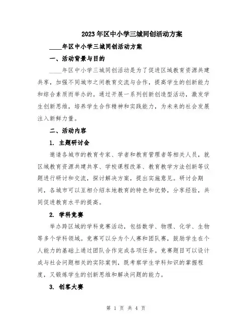 2023年区中小学三城同创活动方案