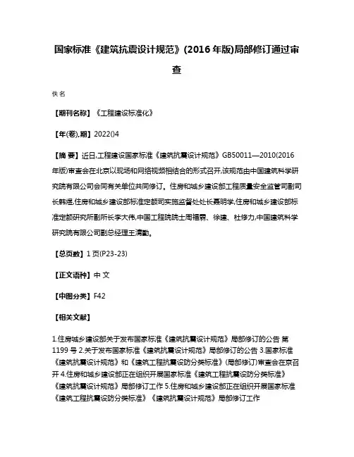 国家标准《建筑抗震设计规范》(2016年版)局部修订通过审查
