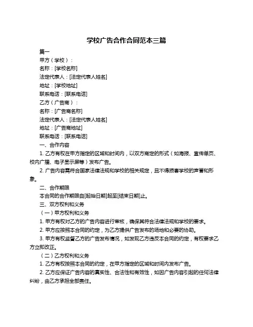 学校广告合作合同范本三篇