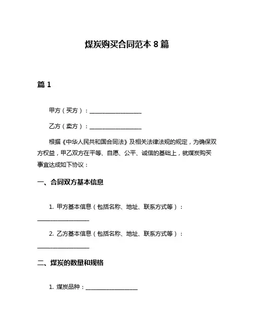 煤炭购买合同范本8篇