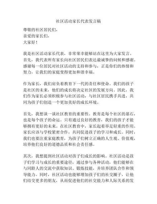 社区活动家长代表发言稿