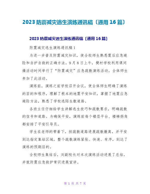 2023防震减灾逃生演练通讯稿(通用16篇)